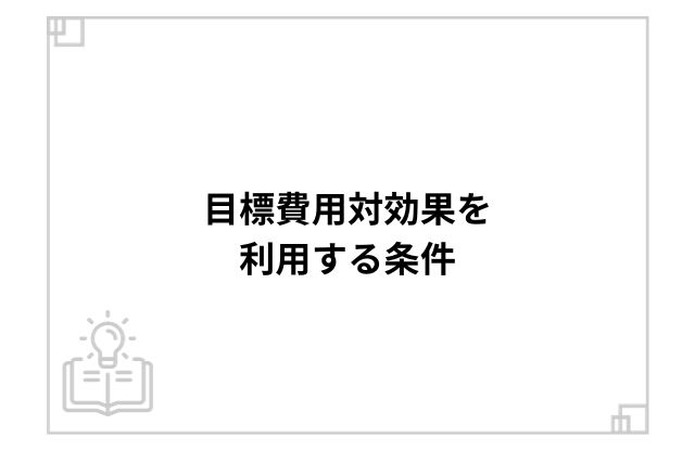 目標費用対効果を利用する条件