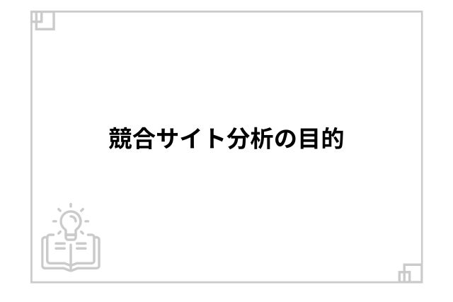 競合サイト分析の目的