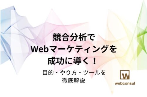 競合分析でWebマーケティングを成功に導く！ 目的・やり方・ツールを徹底解説