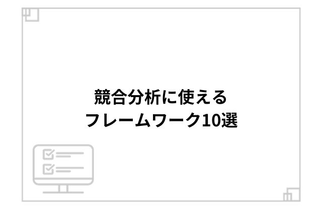 競合分析に使えるフレームワーク10選