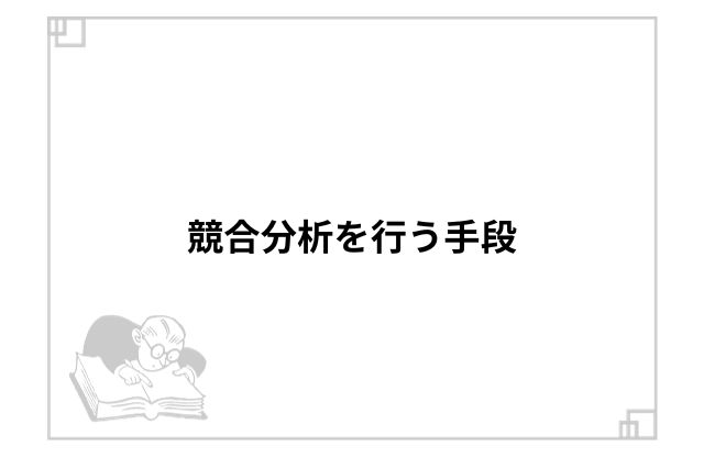 競合分析を行う手段