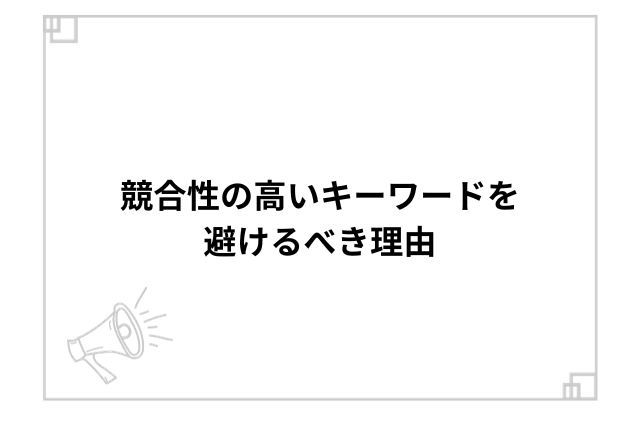 競合性の高いキーワードを避けるべき理由