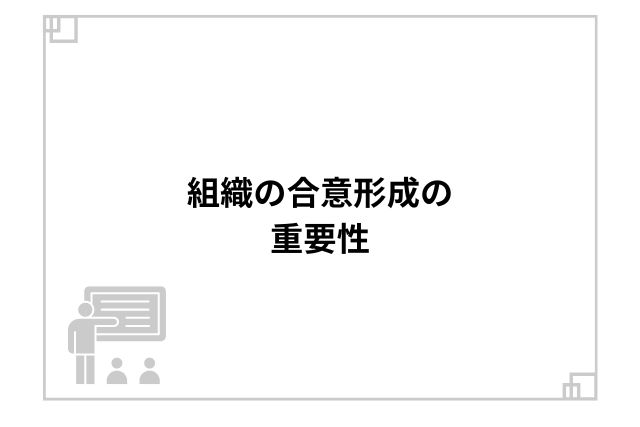 組織の合意形成の重要性