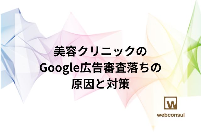 美容クリニックのGoogle広告審査落ちの原因と対策