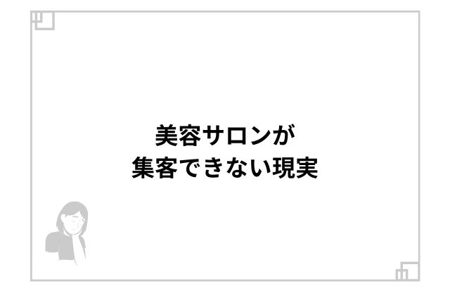 美容サロンが集客できない現実