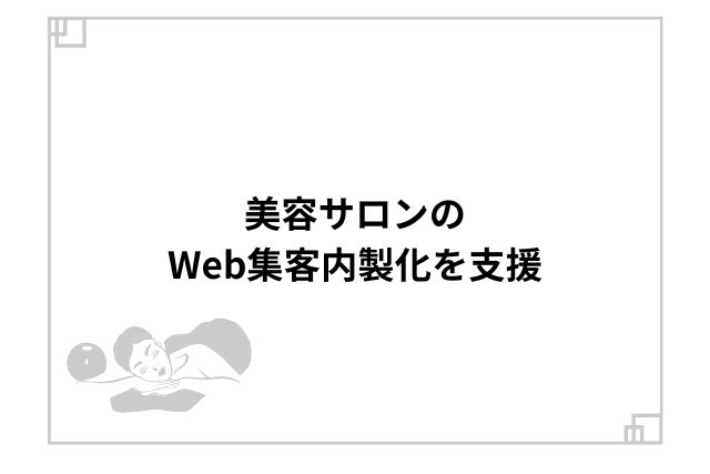 美容サロンのWeb集客内製化を支援