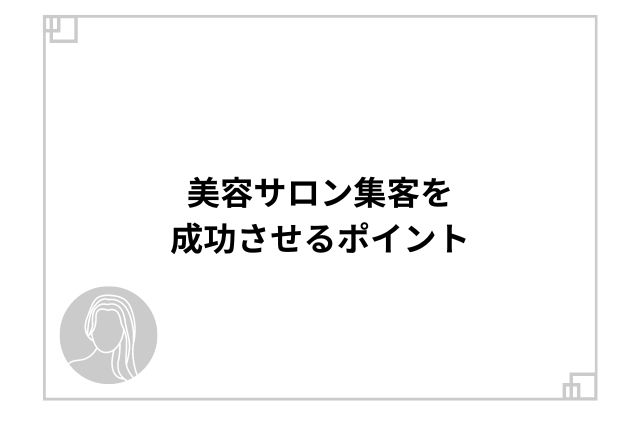 美容サロン集客を成功させるポイント