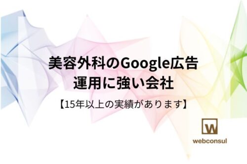 美容外科のGoogle広告運用に強い会社【15年以上の実績があります】