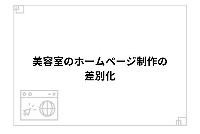 美容室のホームページ制作の差別化