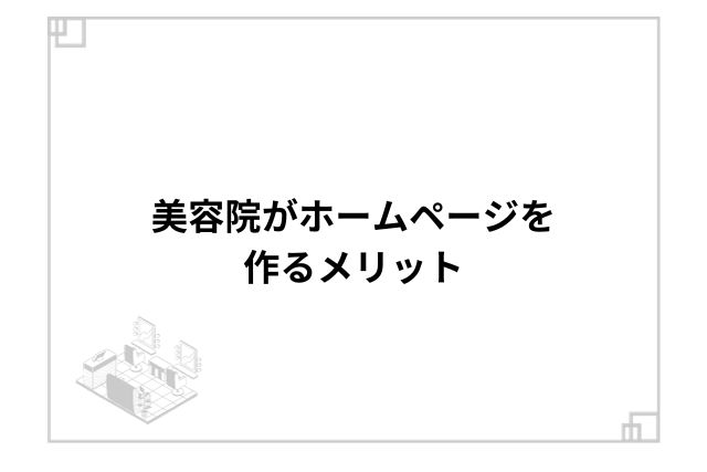 美容院がホームページを作るメリット