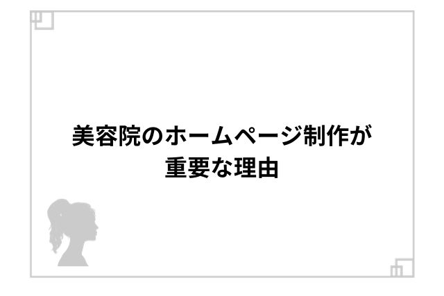 美容院のホームページ制作が重要な理由