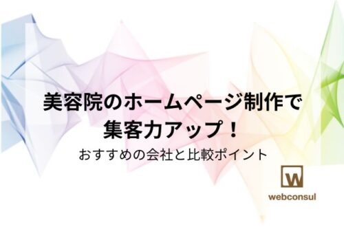 美容院のホームページ制作で集客力アップ！おすすめの会社と比較ポイント