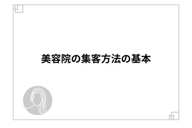 美容院の集客方法の基本