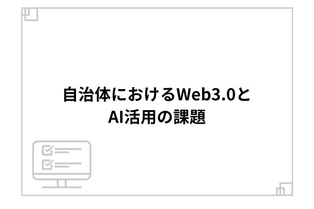 自治体におけるWeb3.0とAI活用の課題