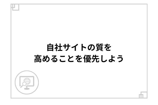 自社サイトの質を高めることを優先しよう