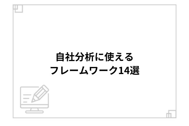 自社分析に使えるフレームワーク14選