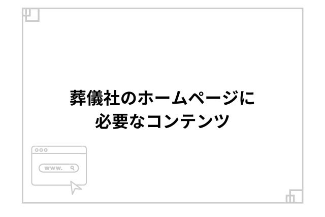 葬儀社のホームページに必要なコンテンツ