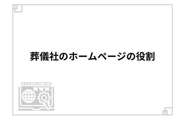 葬儀社のホームページの役割