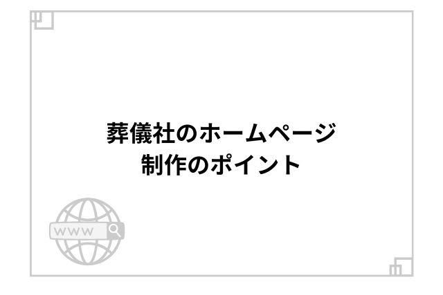 葬儀社のホームページ制作のポイント