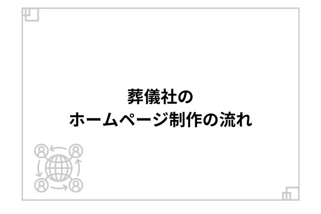 葬儀社のホームページ制作の流れ