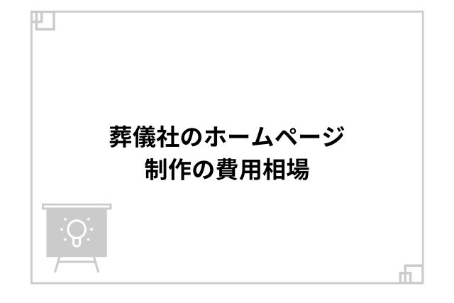 葬儀社のホームページ制作の費用相場