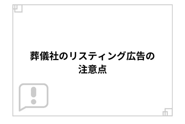 葬儀社のリスティング広告の注意点