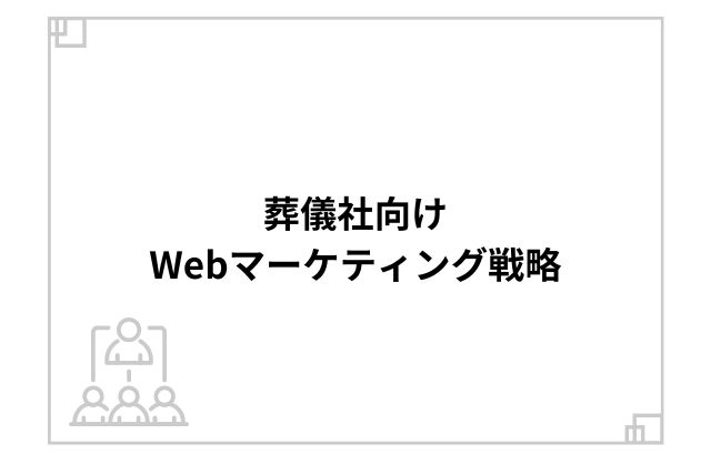 葬儀社向けWebマーケティング戦略