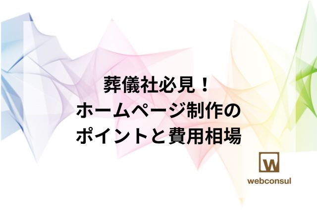 葬儀社必見！ホームページ制作のポイントと費用相場