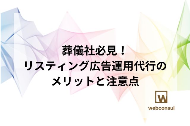 葬儀社必見！リスティング広告運用代行のメリットと注意点