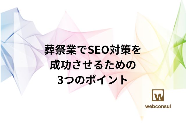 葬祭業でSEO対策を成功させるための3つのポイント