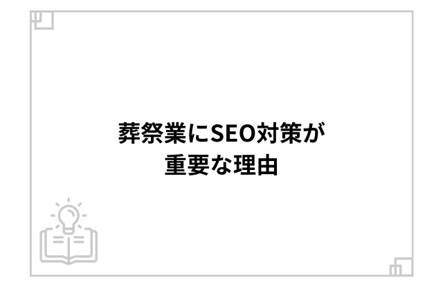 葬祭業にSEO対策が重要な理由