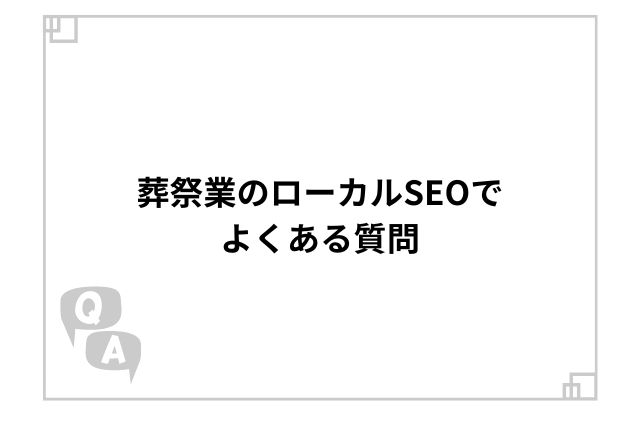 葬祭業のローカルSEOでよくある質問