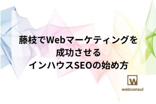 藤枝でWebマーケティングを成功させるインハウスSEOの始め方