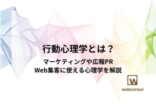 行動心理学とは？マーケティングや広報PR、Web集客に使える心理学を解説