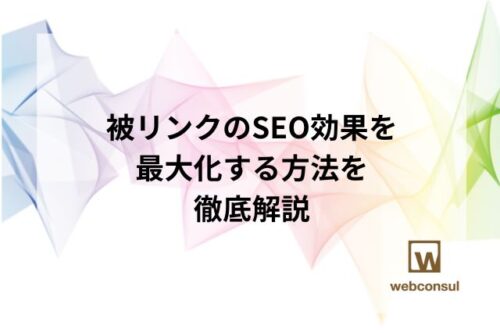 被リンクのSEO効果を最大化する方法を徹底解説