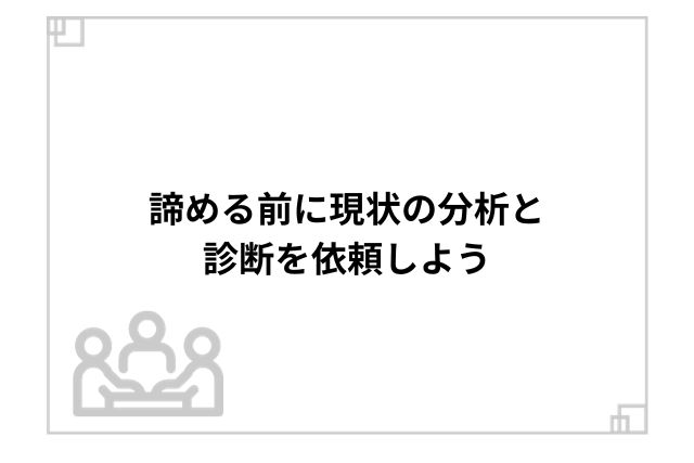 諦める前に現状の分析と診断を依頼しよう