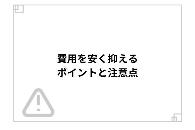 費用を安く抑えるポイントと注意点