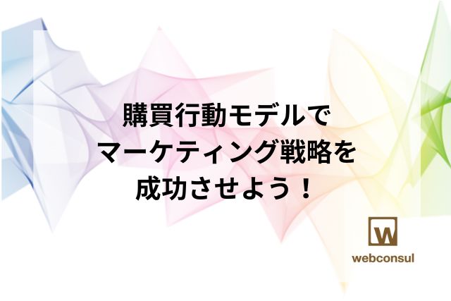 購買行動モデルでマーケティング戦略を成功させよう！