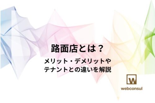 路面店とは？メリット・デメリットやテナントとの違いを解説