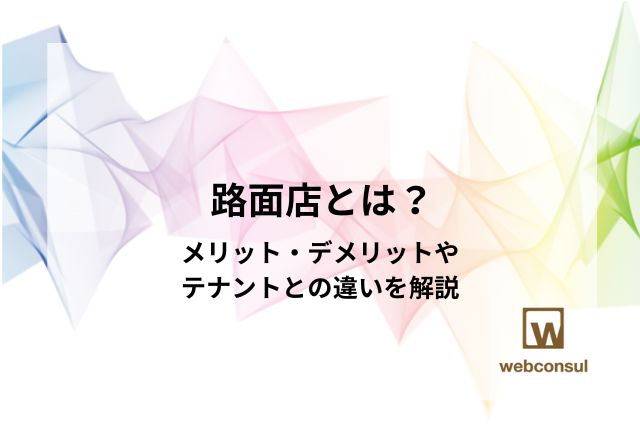 路面店とは？メリット・デメリットやテナントとの違いを解説