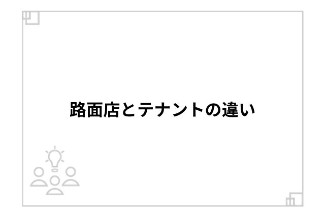 路面店とテナントの違い