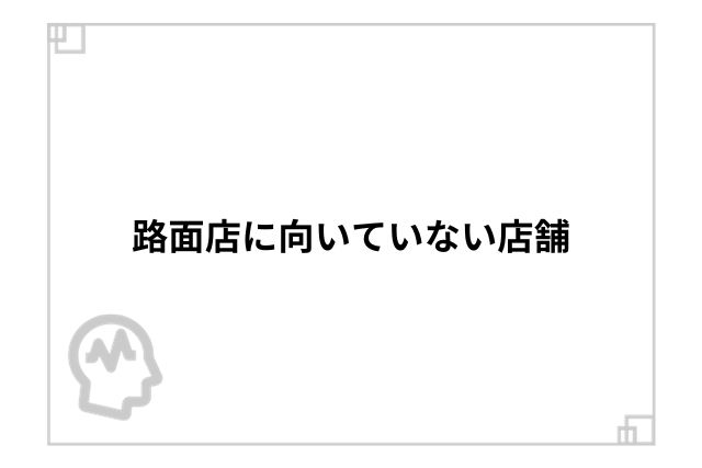 路面店に向いていない店舗