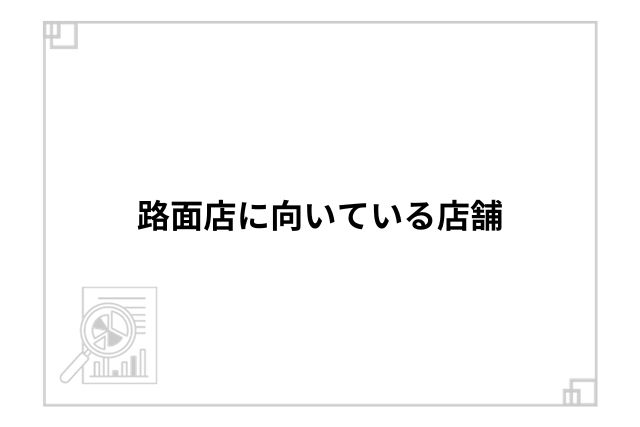 路面店に向いている店舗