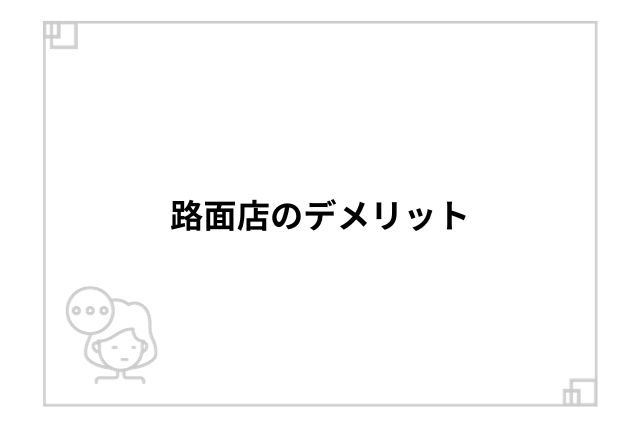 路面店のデメリット