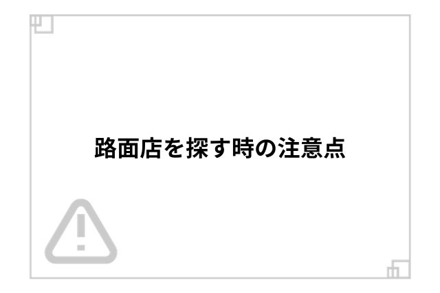 路面店を探す時の注意点