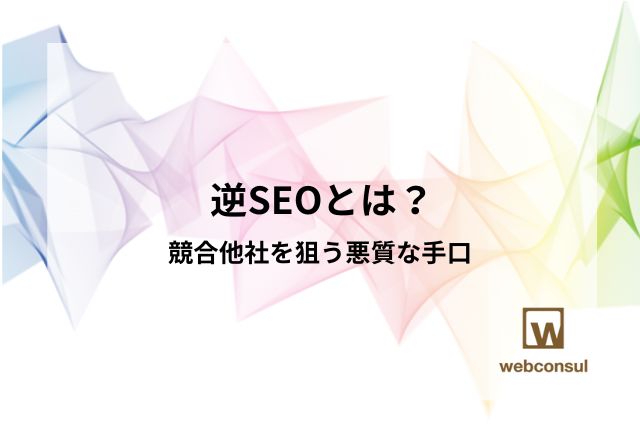 逆SEOとは？競合他社を狙う悪質な手口