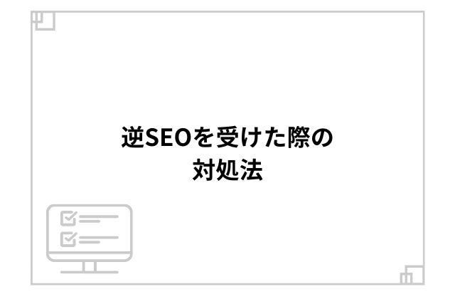 逆SEOを受けた際の対処法