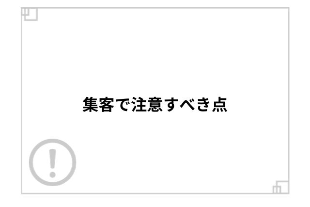 集客で注意すべき点