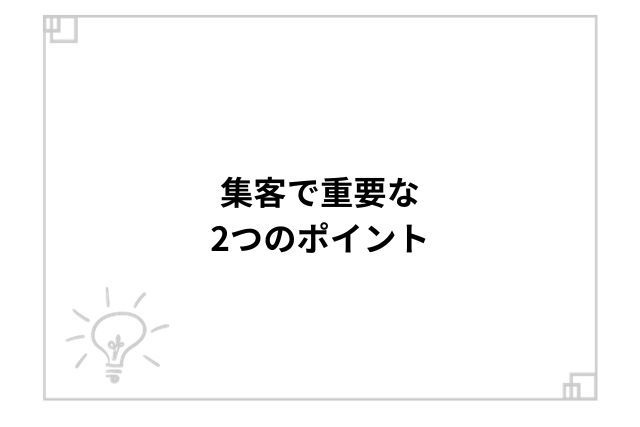 集客で重要な2つのポイント