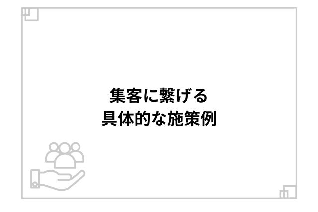 集客に繋げる具体的な施策例